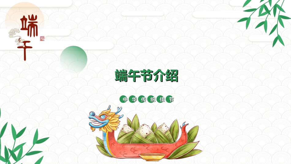 传统节日端午节322.ppt_第1页