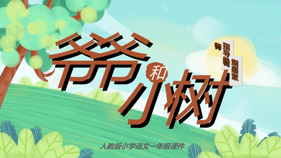 课文《爷爷和小树》赏析.ppt_第1页