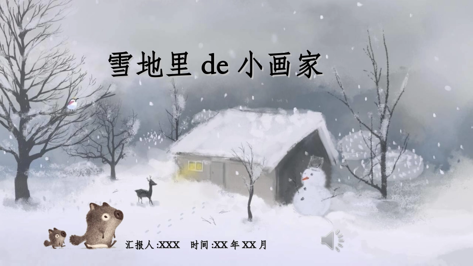 课文《雪地里的小画家》赏析.ppt_第1页