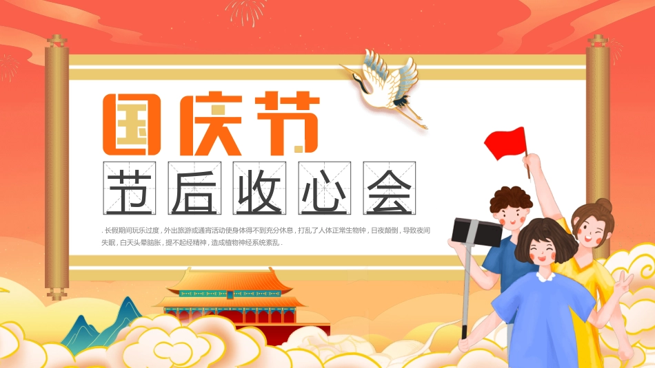 国庆节主题教育班会国庆节安全收心43.ppt_第1页