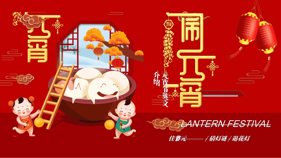 传统节日元宵节猜灯谜237.ppt_第1页