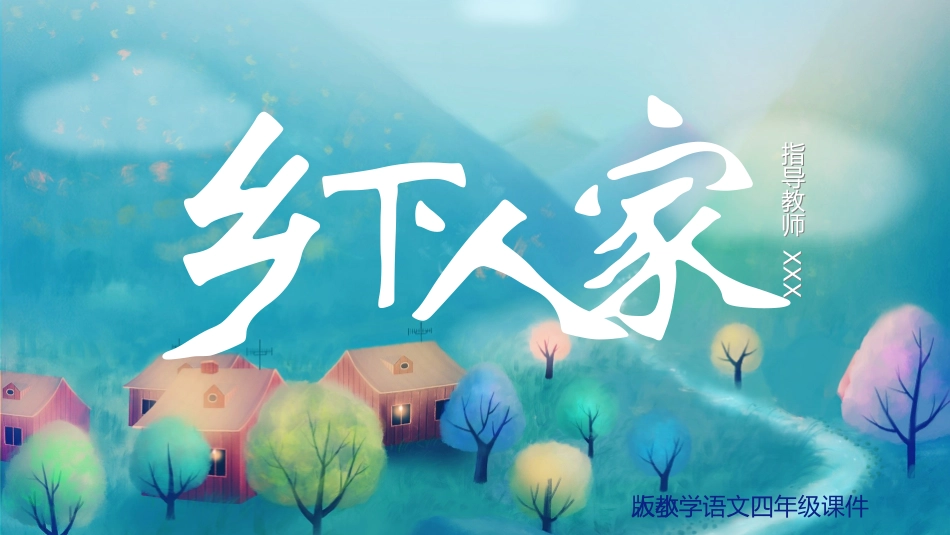 课文《乡下人家》赏析.ppt_第1页