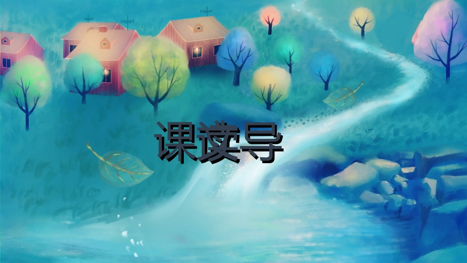 课文《乡下人家》赏析.ppt_第3页