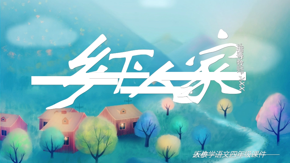 课文《乡下人家》赏析2.ppt_第1页