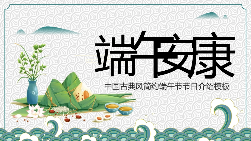 传统节日端午节9.ppt_第1页