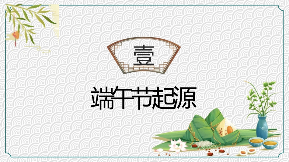 传统节日端午节9.ppt_第3页