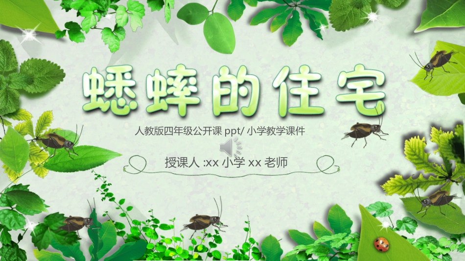 课文《蟋蟀的住宅》赏析.ppt_第1页