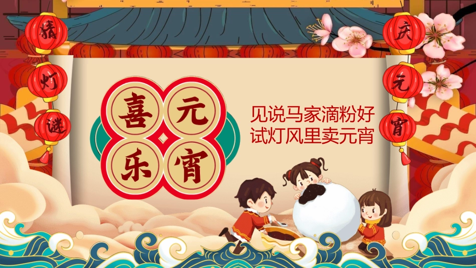 传统节日元宵节猜灯谜236.ppt_第1页