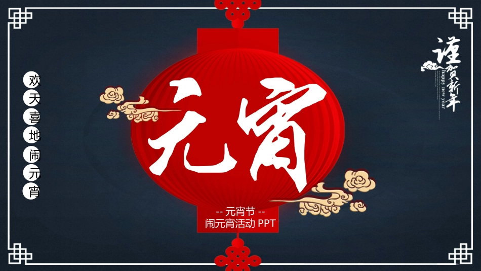 传统节日元宵节猜灯谜235.ppt_第1页