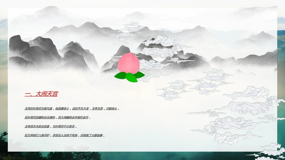 四大名著-西游记242.ppt_第2页