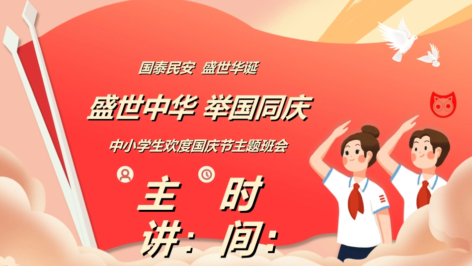 国庆节主题教育班会国庆节安全收心38.ppt_第1页