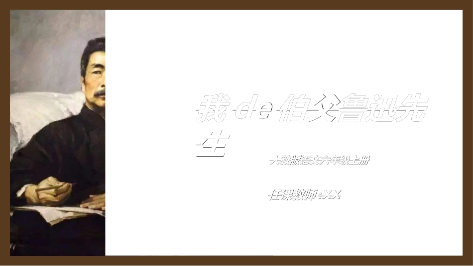 课文《我的伯父鲁迅先生》赏析.ppt_第1页