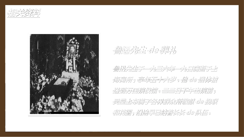 课文《我的伯父鲁迅先生》赏析.ppt_第2页