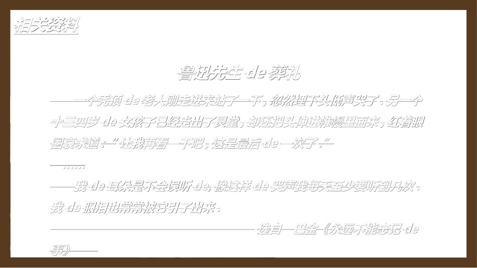 课文《我的伯父鲁迅先生》赏析.ppt_第3页