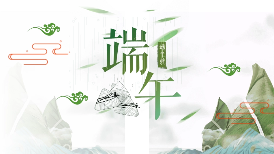 传统节日端午节32.ppt_第1页