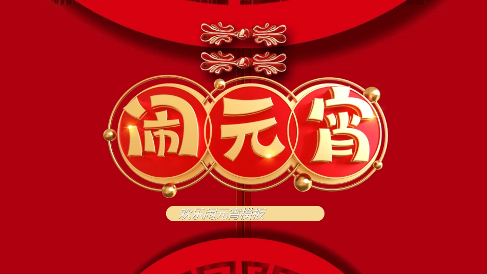 传统节日元宵节猜灯谜234.ppt_第1页