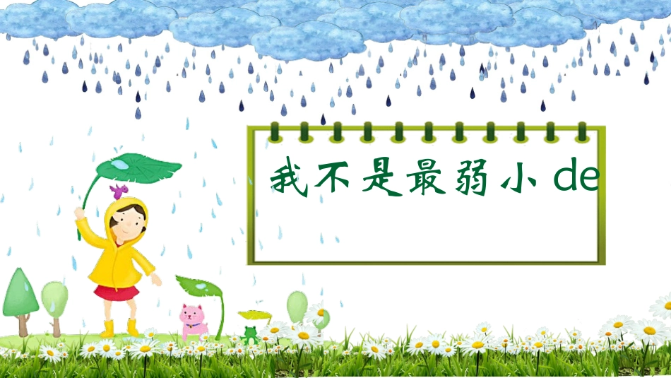 课文《我不是最弱小的》赏析.ppt_第1页