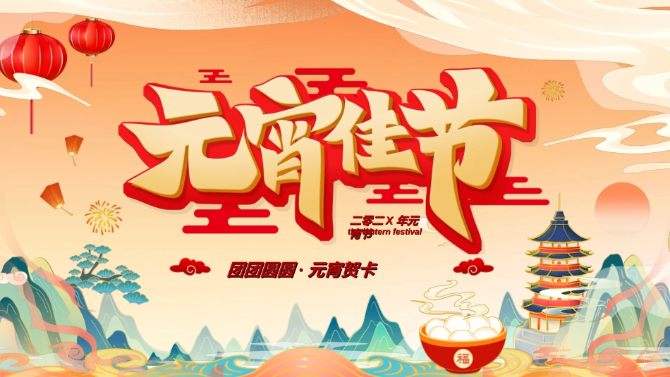 传统节日元宵节猜灯谜233.ppt_第1页