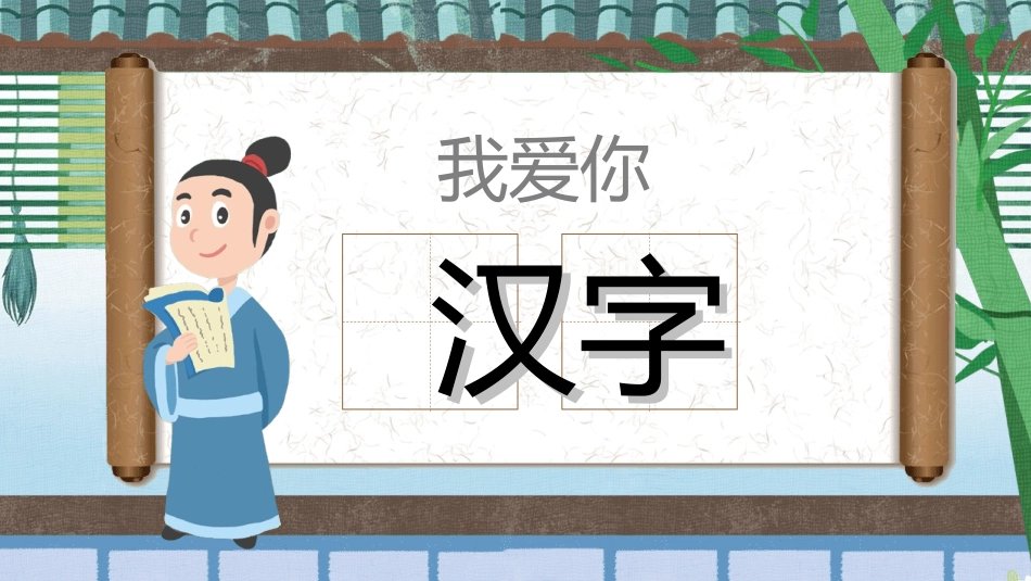 课文《我爱你汉字》赏析.ppt_第1页