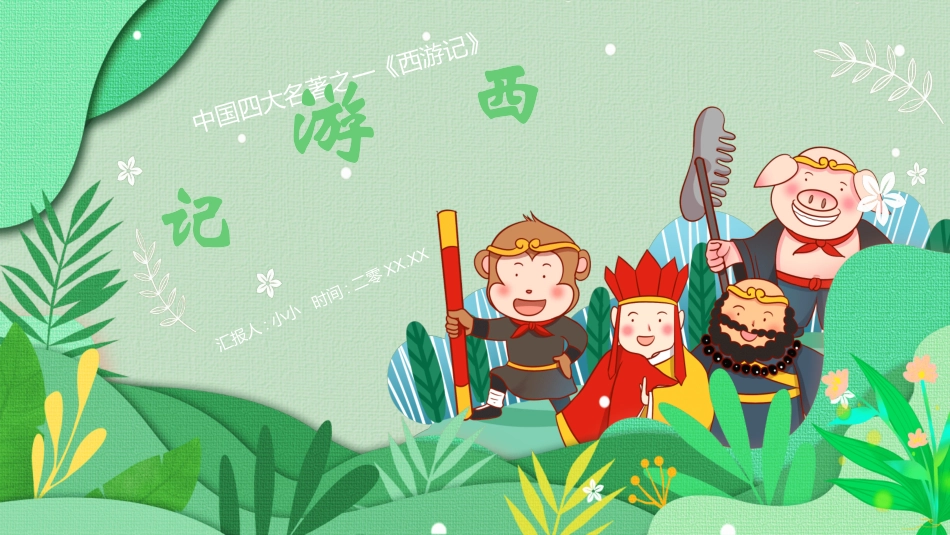 四大名著-西游记42.ppt_第1页