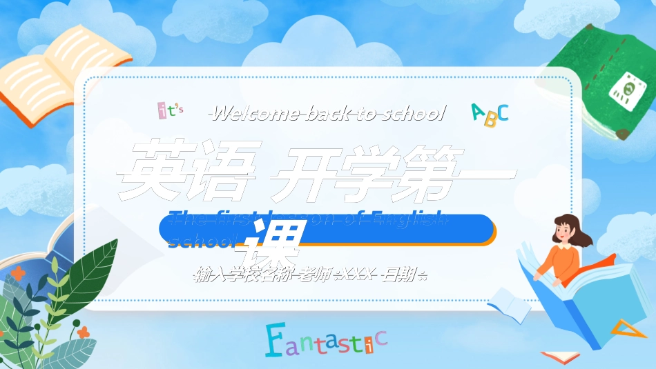 英语开学第一课8.ppt_第1页