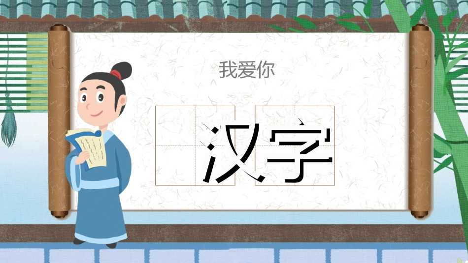 课文《我爱你汉字》赏析2.ppt_第1页