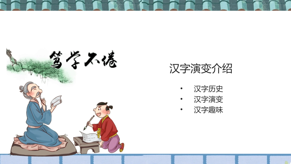 课文《我爱你汉字》赏析2.ppt_第3页