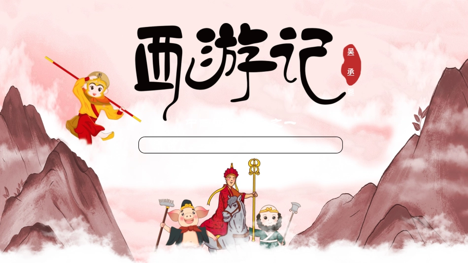 四大名著-西游记0.ppt_第1页