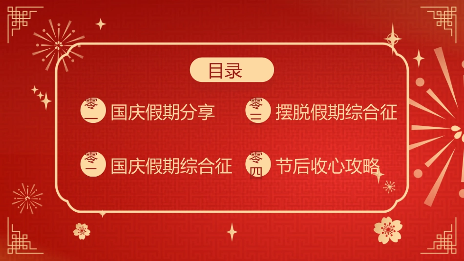 国庆节主题教育班会国庆节安全收心25.ppt_第2页