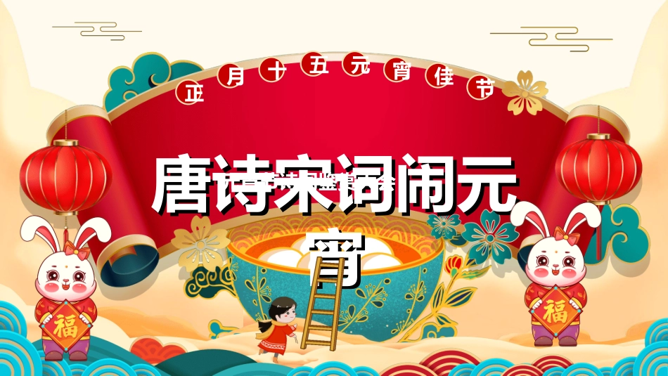 传统节日元宵节猜灯谜232.ppt_第1页