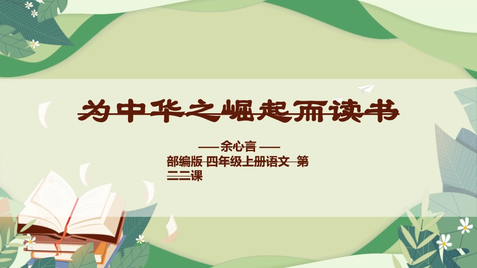 课文《为中华崛起而读书》赏析.ppt_第1页