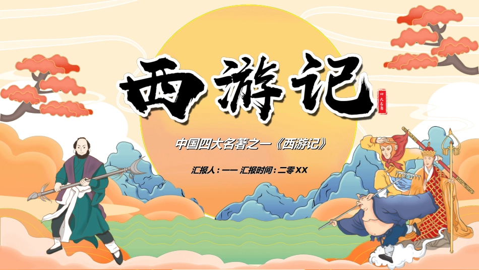 四大名著-西游记21.ppt_第1页