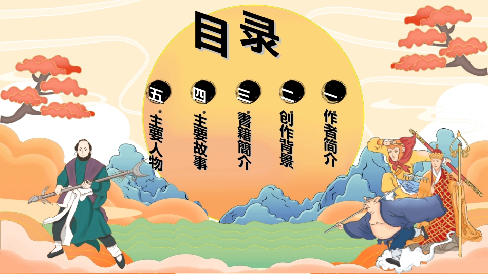 四大名著-西游记21.ppt_第2页