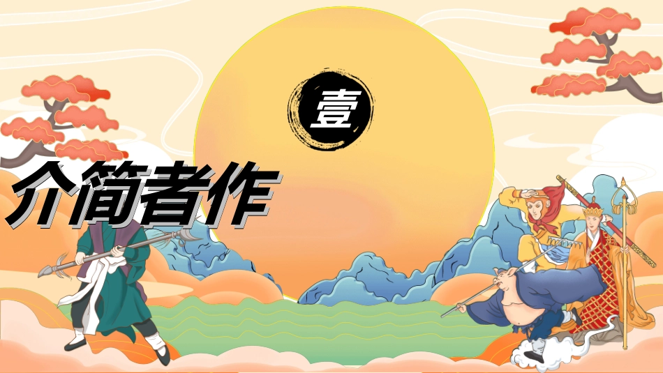 四大名著-西游记21.ppt_第3页