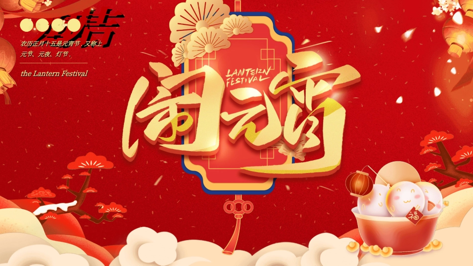 传统节日元宵节猜灯谜231.ppt_第1页