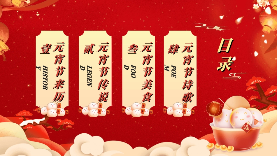 传统节日元宵节猜灯谜231.ppt_第2页