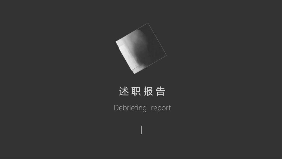 商务风述职工作汇报模板28.ppt_第1页