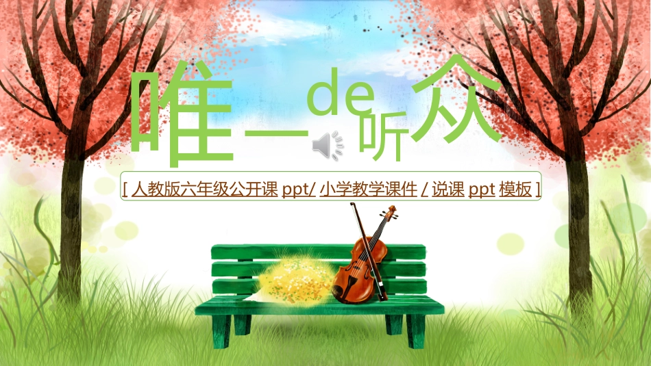 课文《唯一的听众》赏析.ppt_第1页