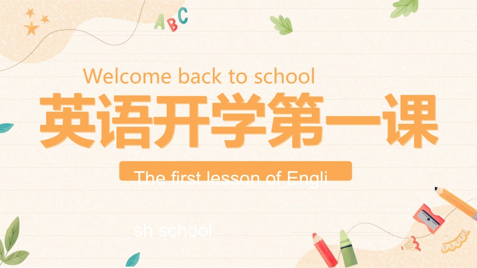 英语开学第一课5.ppt_第1页