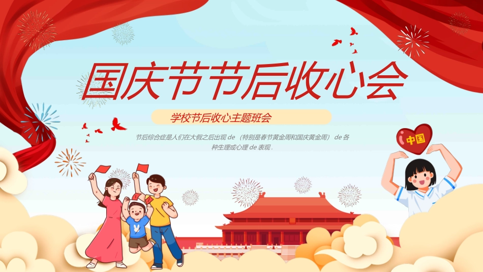 国庆节主题教育班会国庆节安全收心16.ppt_第1页