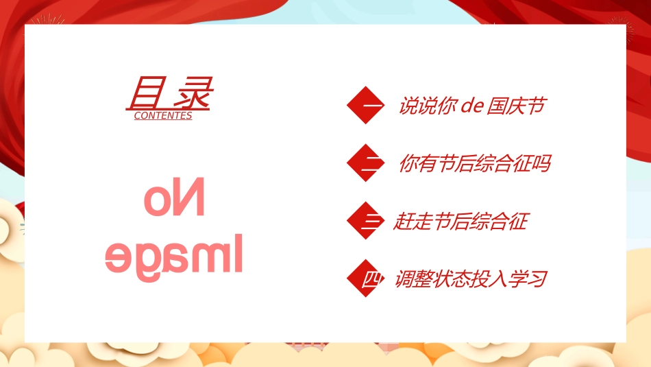 国庆节主题教育班会国庆节安全收心16.ppt_第2页