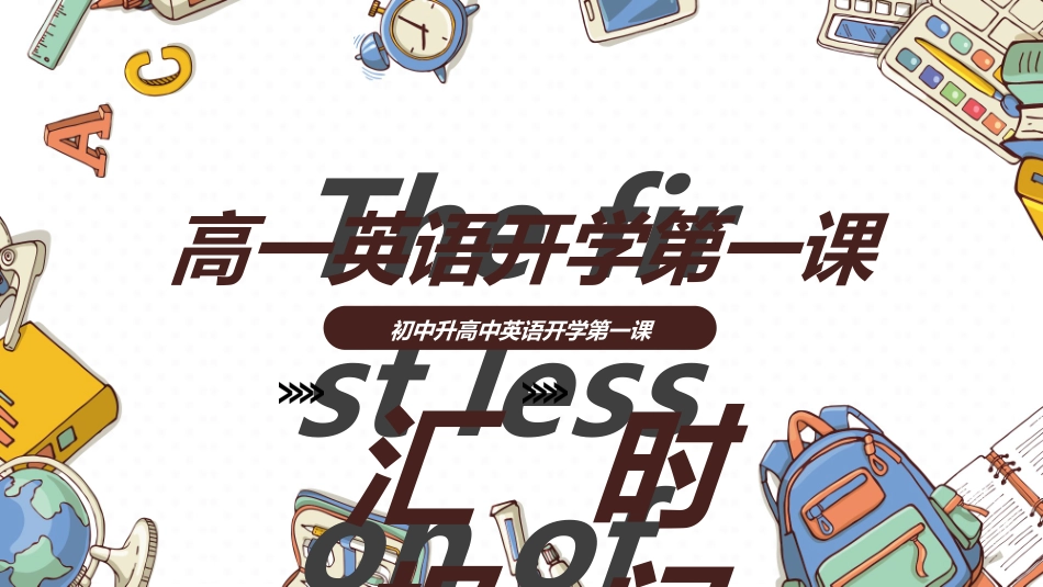 英语开学第一课4.ppt_第1页