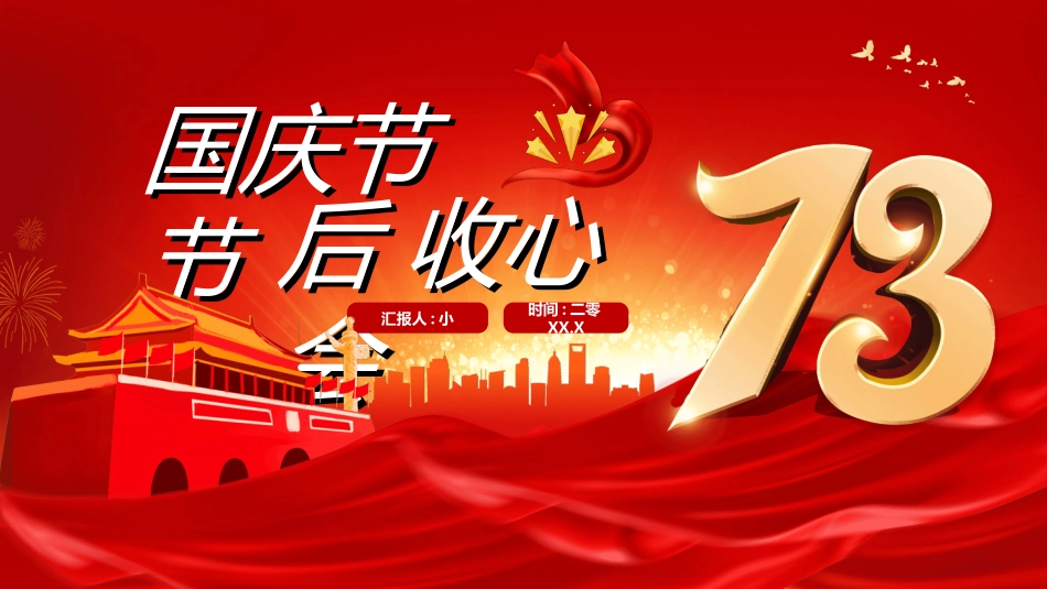 国庆节主题教育班会国庆节安全收心14.ppt_第1页