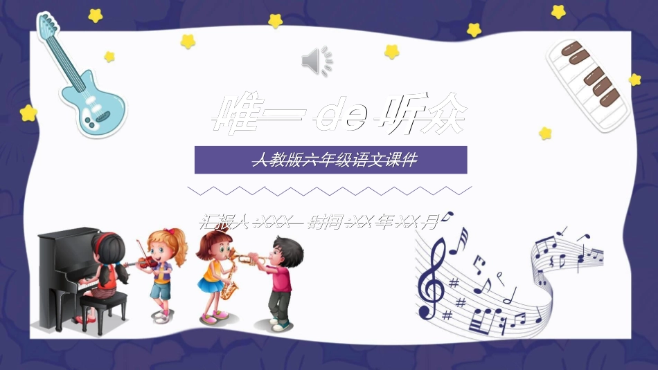 课文《唯一的听众2》赏析.ppt_第1页