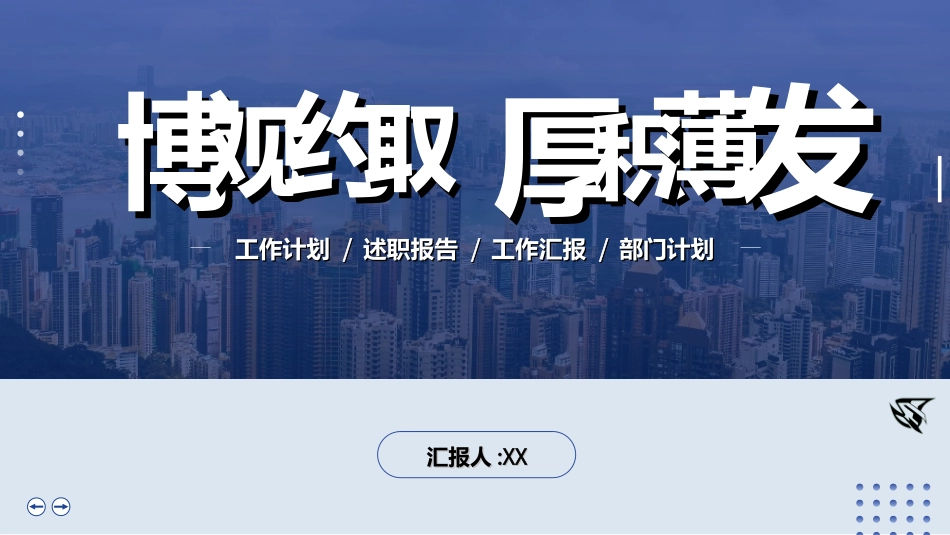 商务风述职工作汇报模板18.ppt_第1页
