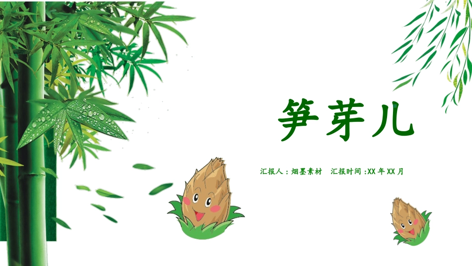 课文《笋芽儿》赏析.ppt_第1页