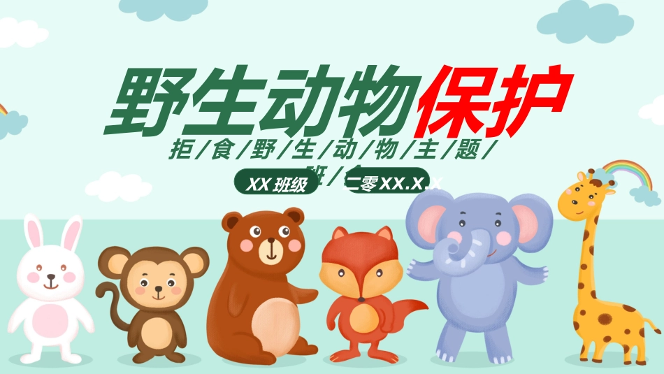 保护野生动物75.ppt_第1页
