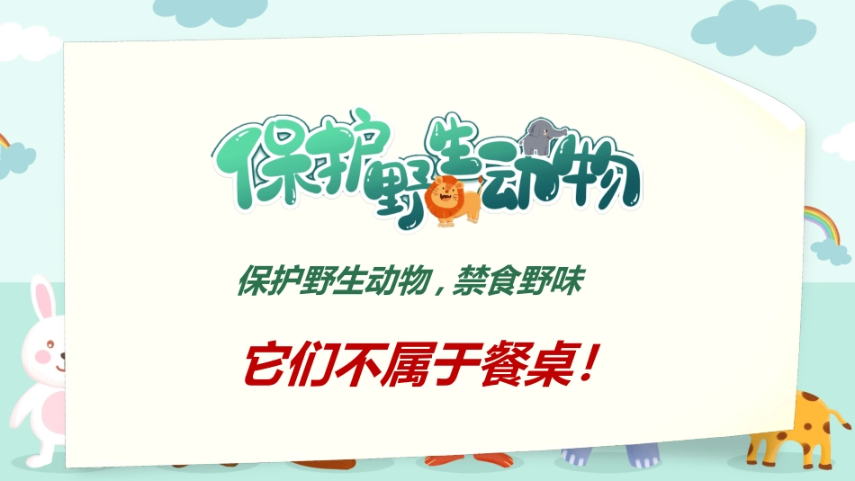 保护野生动物75.ppt_第2页