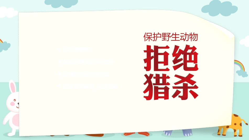 保护野生动物75.ppt_第3页