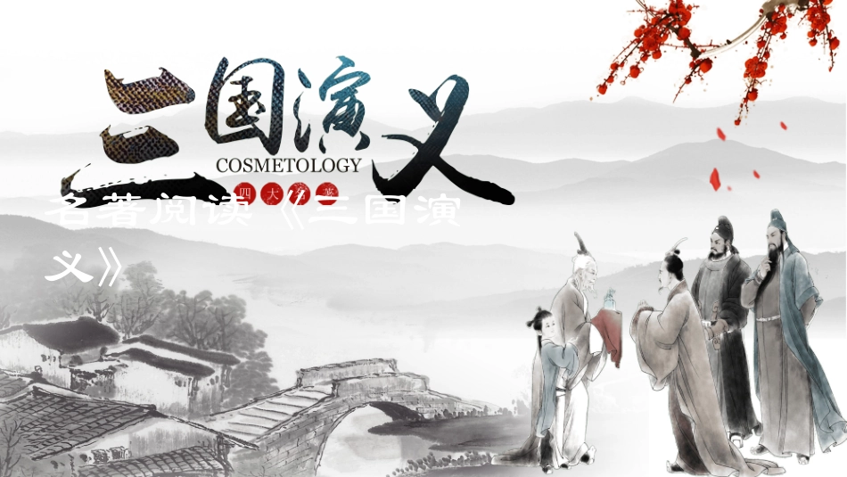 四大名著-三国演义.ppt_第1页